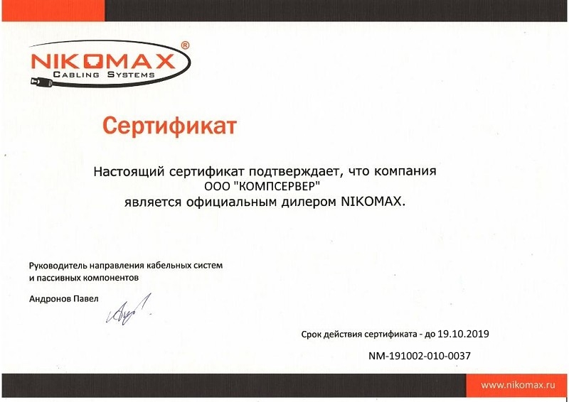 Сертификат NIKOMAX
