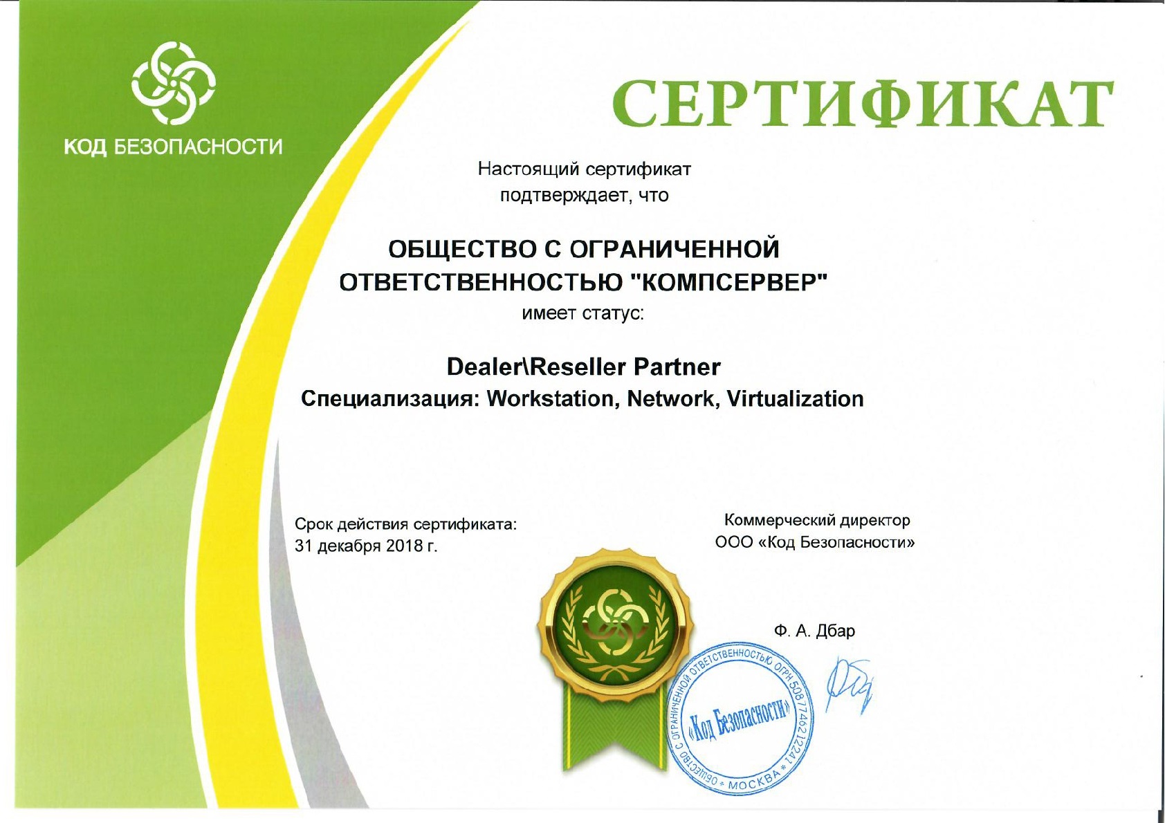 Сертификат «Код Безопасности»