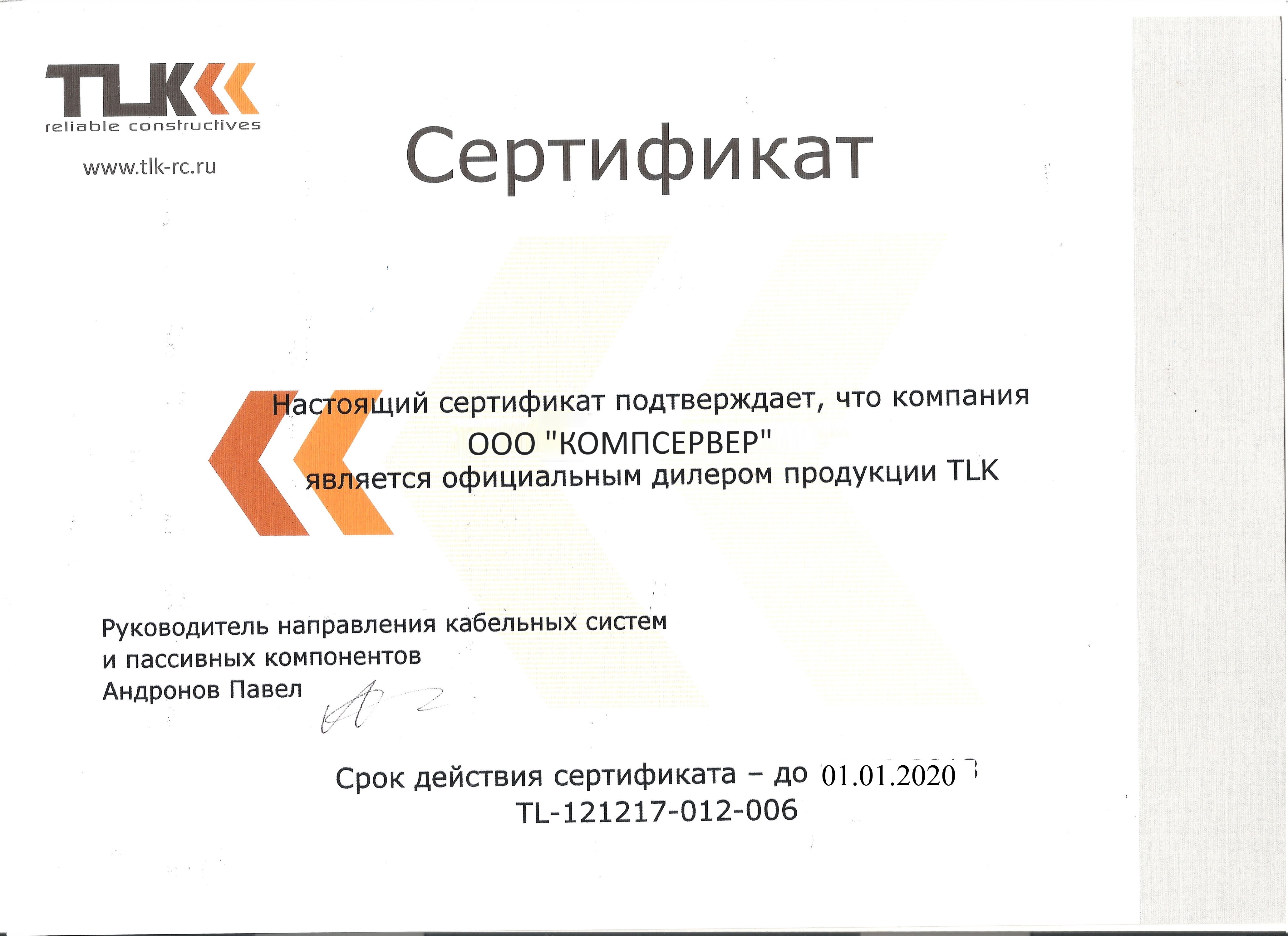 Сертификат TLK, 2020