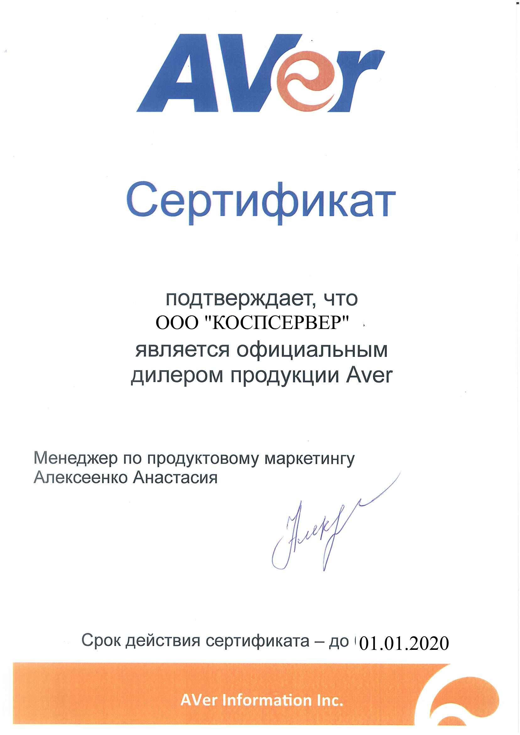 Сертификат AVer, 2020