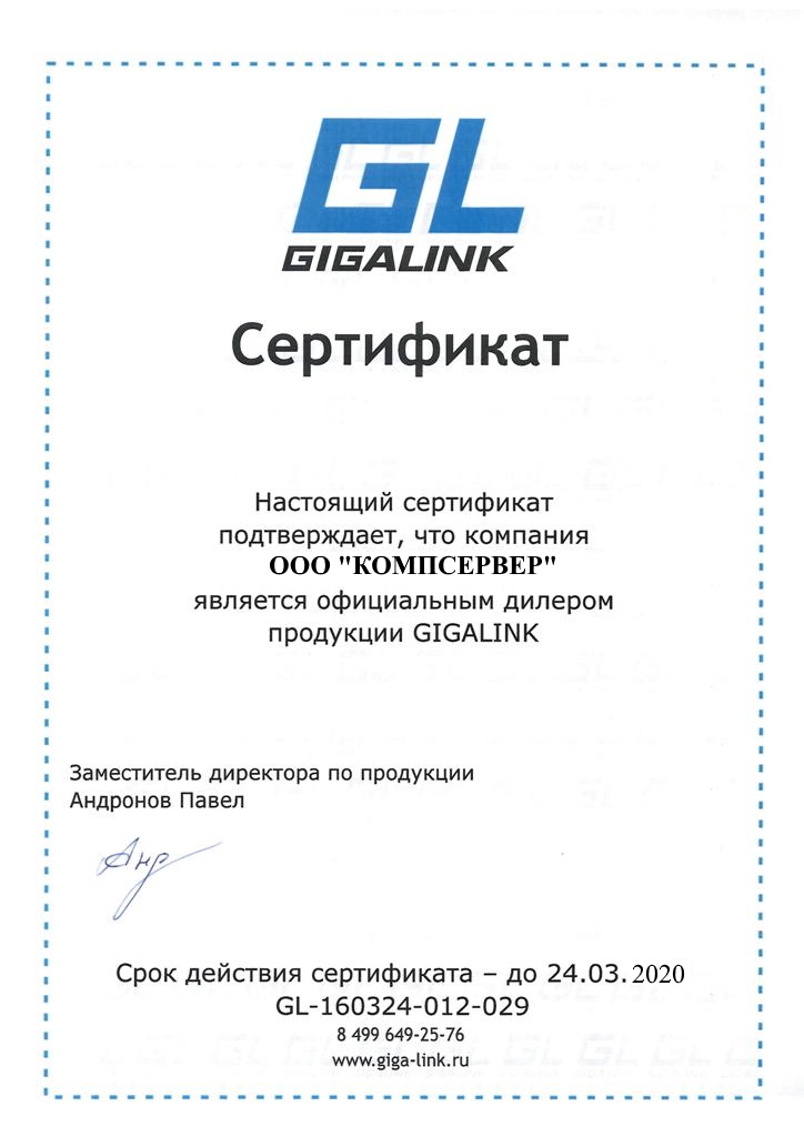 Сертификат GigaLink