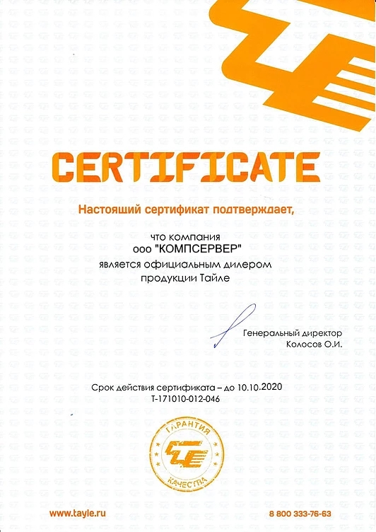 Сертификат COMPSERVER, 2020