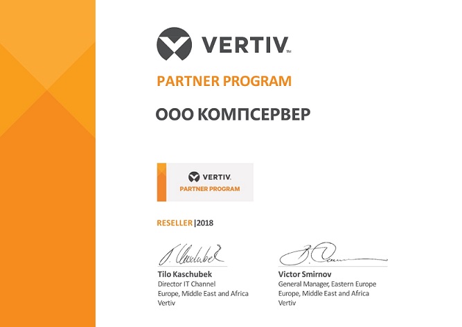 Сертификат партнёра Vertiv