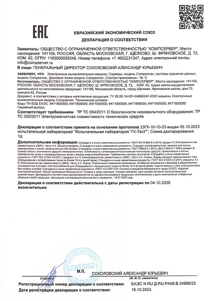 Декларация соответствия ООО КОМПСЕРВЕР